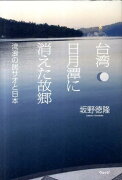 台湾日月潭に消えた故郷