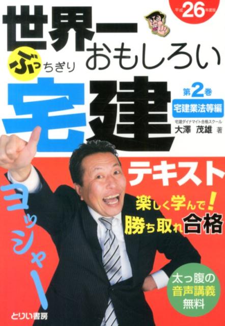 世界一おもしろいぶっちぎり宅建テキスト（平成26年度版　第2巻（宅建業）