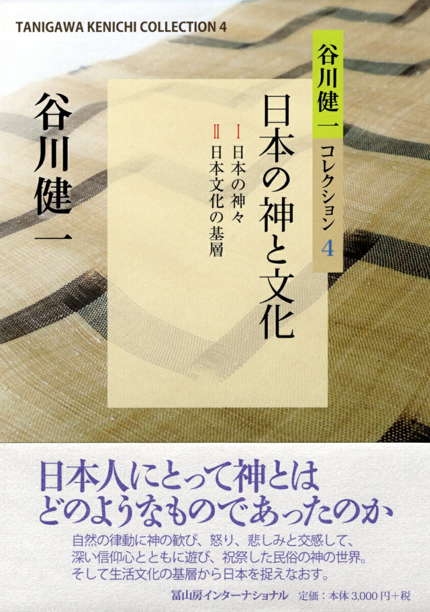 谷川健一コレクション4 日本の神と文化