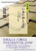 谷川健一コレクション4　日本の神と文化