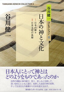 谷川健一コレクション4　日本の神と文化 [ 谷川健一 ]