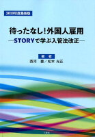 まったなし！外国人雇用