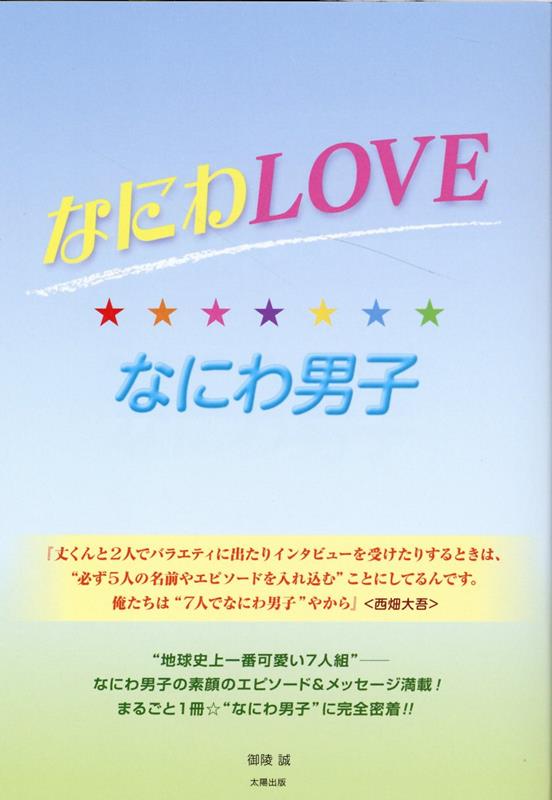 なにわLOVE☆なにわ男子