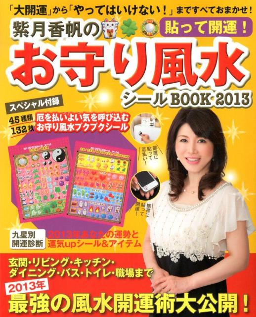 紫月香帆のお守り風水シールBOOK（2013） （［バラエティ］） [ 紫月香帆 ]