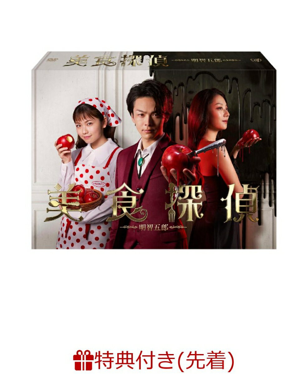 【先着特典】美食探偵 明智五郎 DVD-BOX（オリジナルブロマイド（2枚組））