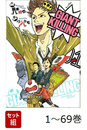【全巻】 GIANT KILLING 1-69巻セット