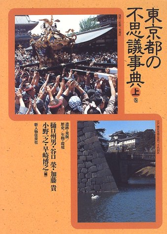 【バーゲン本】東京都の不思議事典　上巻