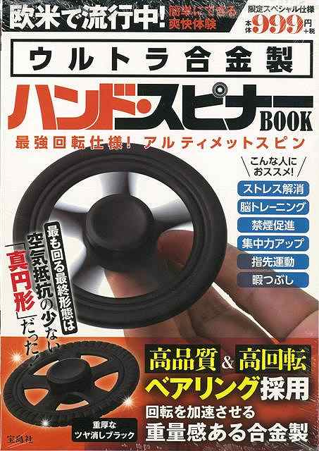 楽天楽天ブックス【バーゲン本】ウルトラ合金製ハンド・スピナーBOOK [ 限定スペシャル仕様 ]