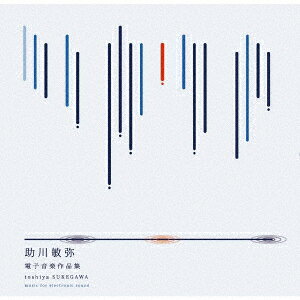 助川敏弥電子音楽作品集 toshiya SUKEGAWA - music for electronic sound