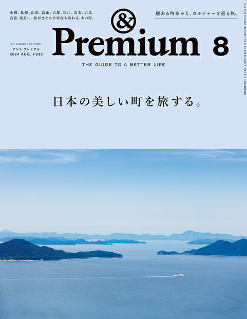 &Premium(アンド プレミアム) 2024年 8月号 [雑誌]のサムネイル