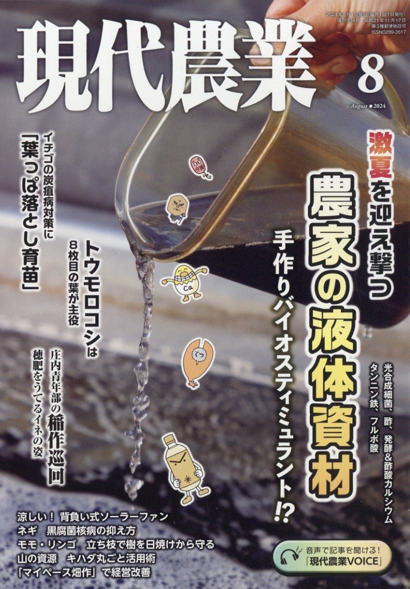 現代農業 2024年 8月号 [雑誌]
