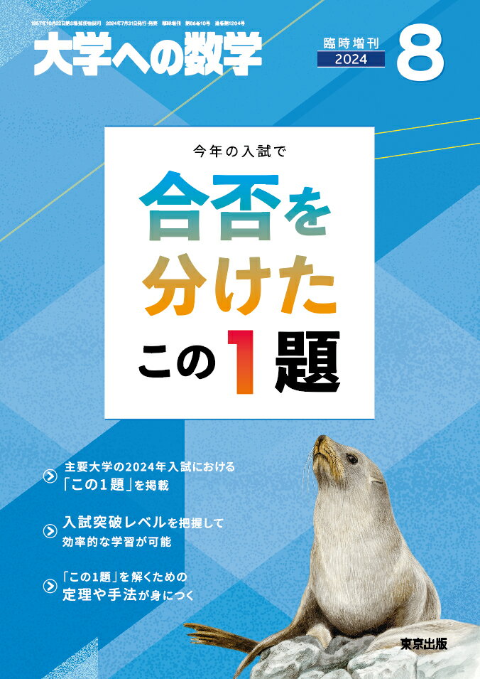 大学への数学増刊 合否を分けたこの1題 2024年 8月号 [雑誌]