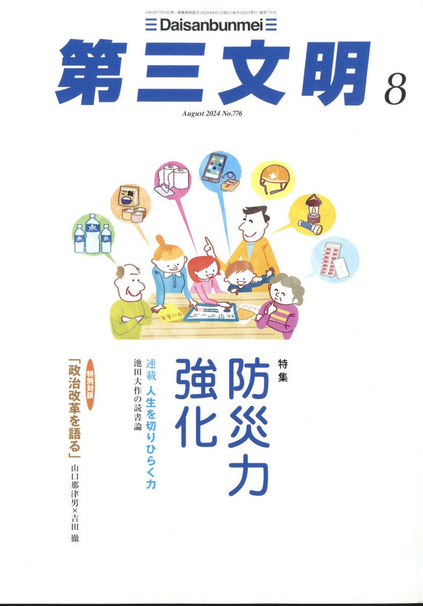 第三文明 2024年 8月号 [雑誌]
