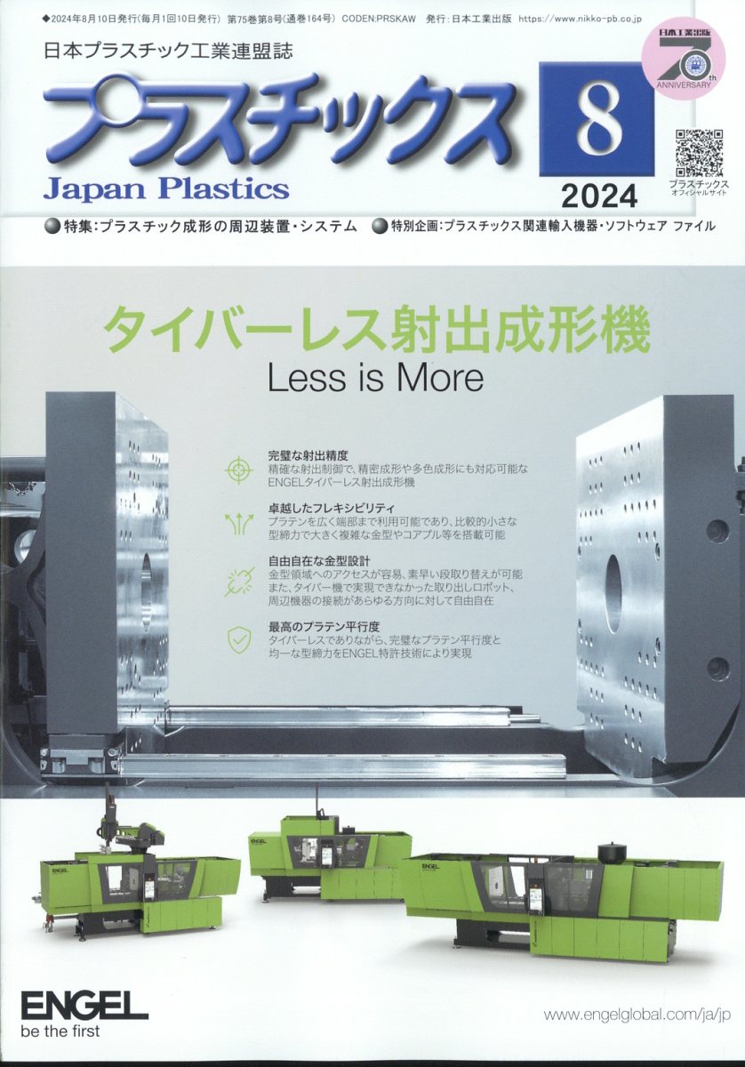 プラスチックス 2024年 8月号 [雑誌]