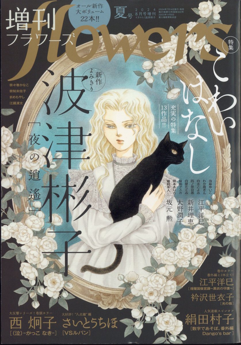 増刊flowers夏号 2024年 8月号 [雑誌]