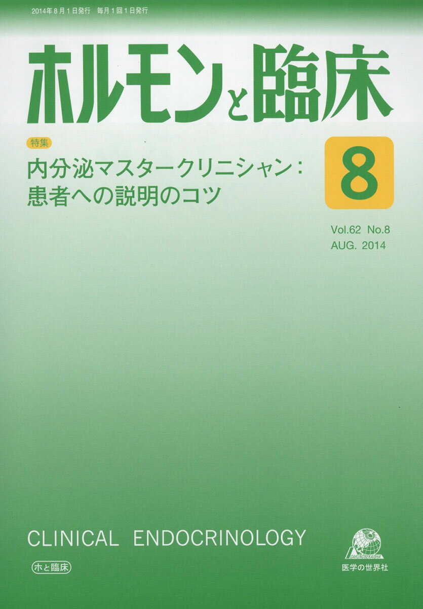 ホルモンと臨床 2014年 08月号 [雑誌]