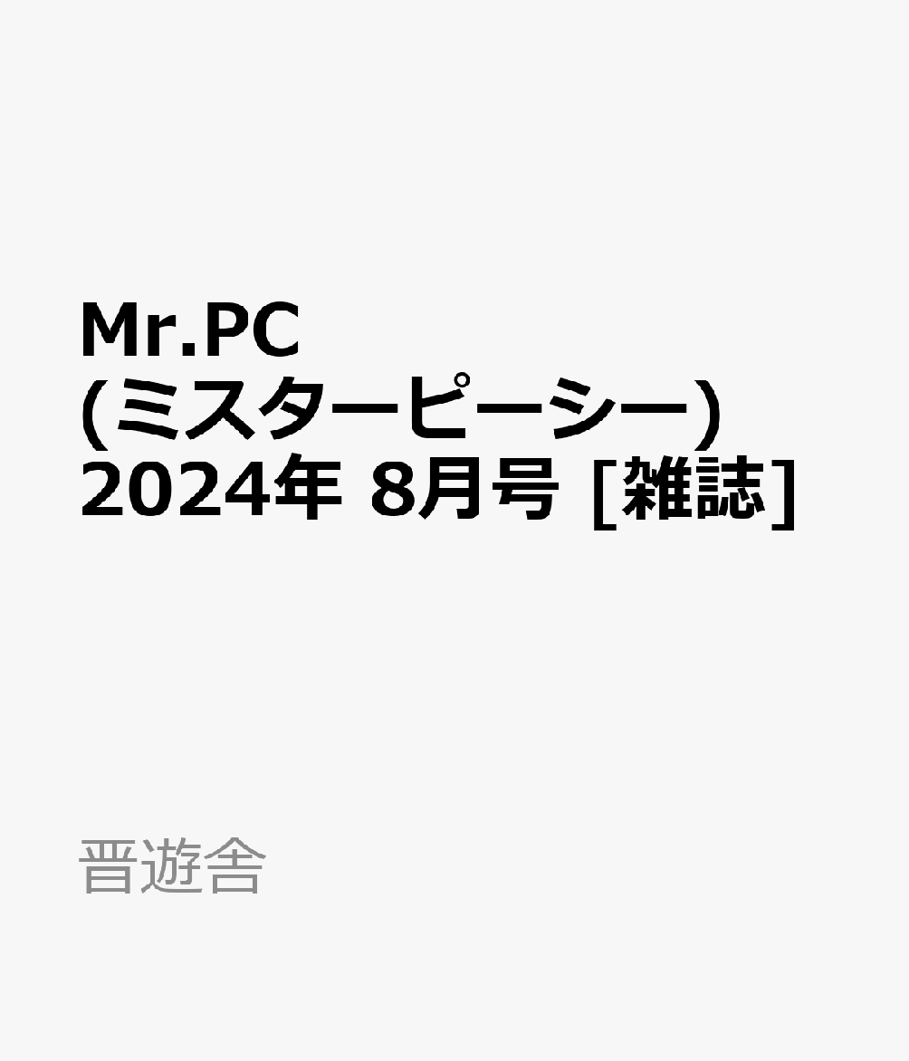 Mr.PC (ミスターピーシー) 2024年 8月号 [雑誌]