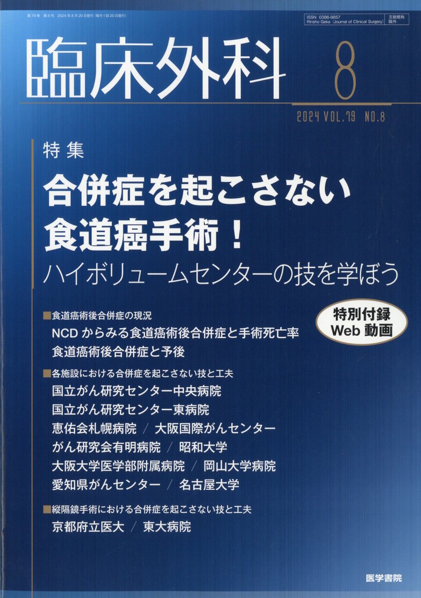 臨床外科 2024年 8月号 [雑誌]