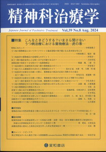 精神科治療学 39巻8号〈特集〉こんなときどうする?いまさら聞けないうつ病治療における薬物療法─虎の巻─