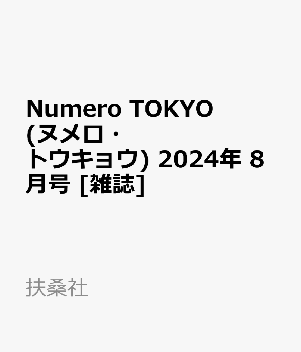Numero TOKYO (ヌメロ・トウキョウ) 2024年 8月号 [雑誌]