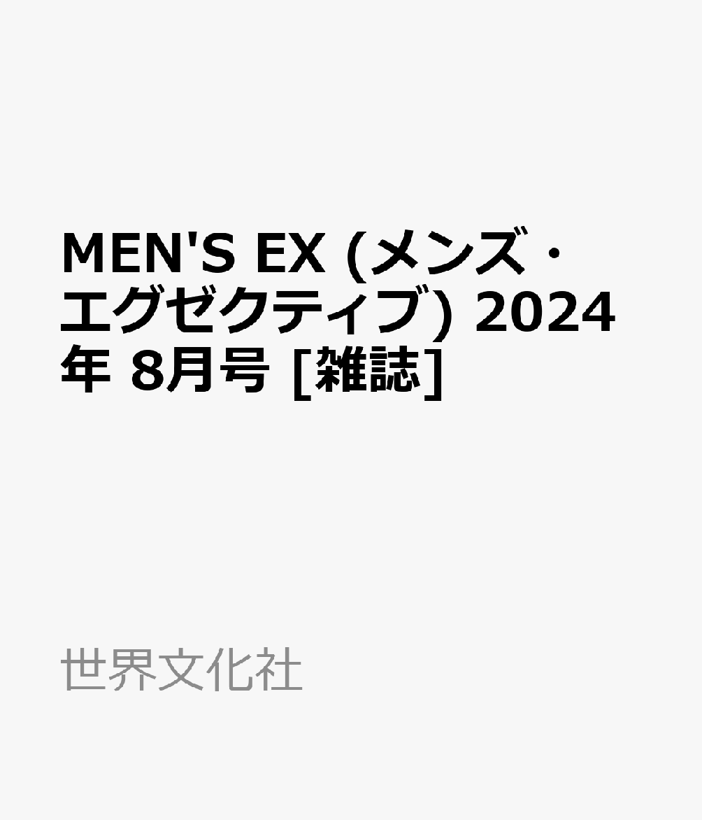 MEN'S EX (メンズ・エグゼクティブ) 2024年 8月号 [雑誌]