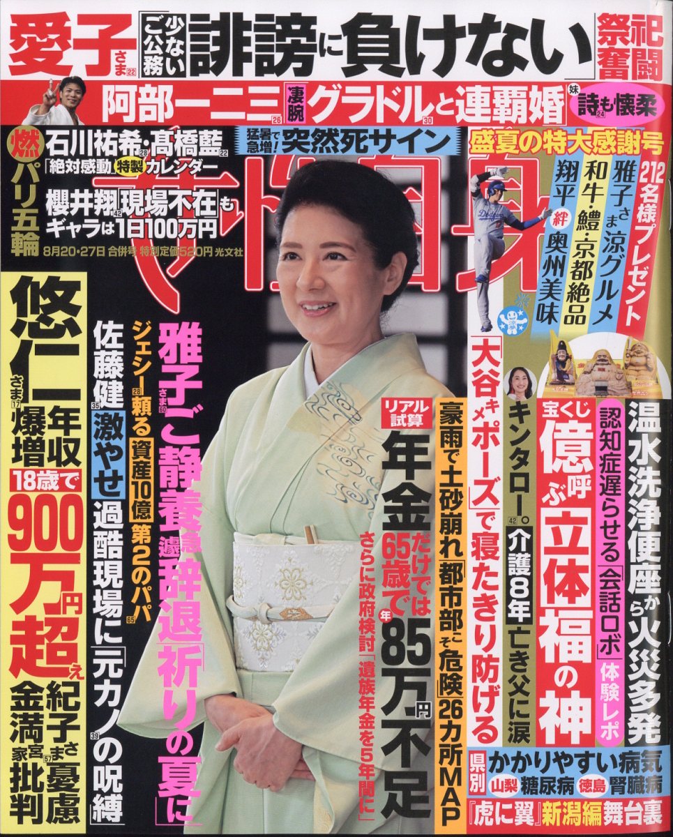 女性自身 2024年 8/27号 [雑誌]