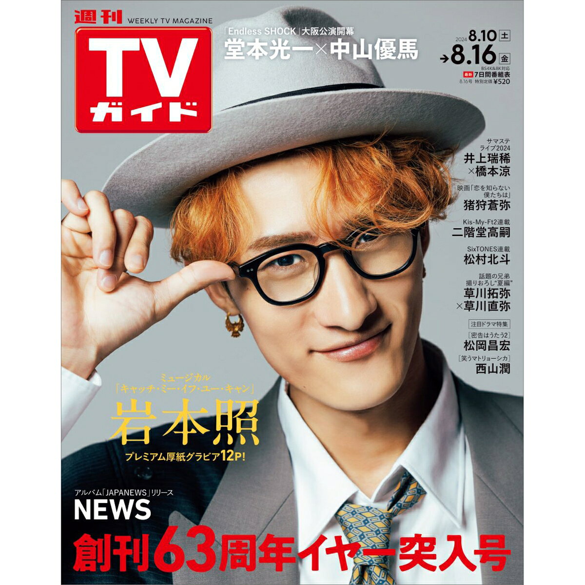 TVガイド岡山香川愛媛高知版 2024年 8/16号 [雑誌]