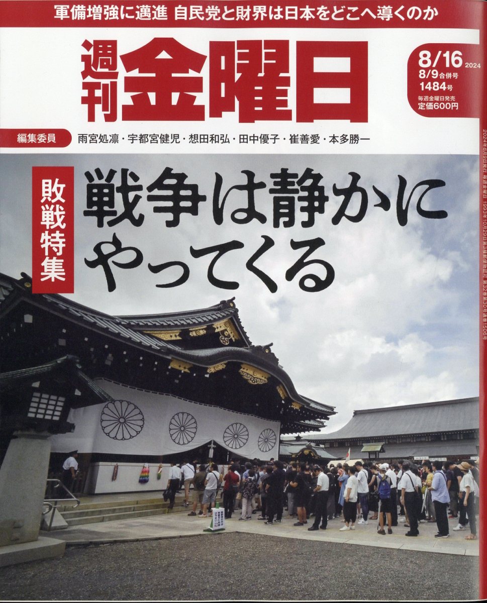 週刊 金曜日 2024年 8/16号 [雑誌]