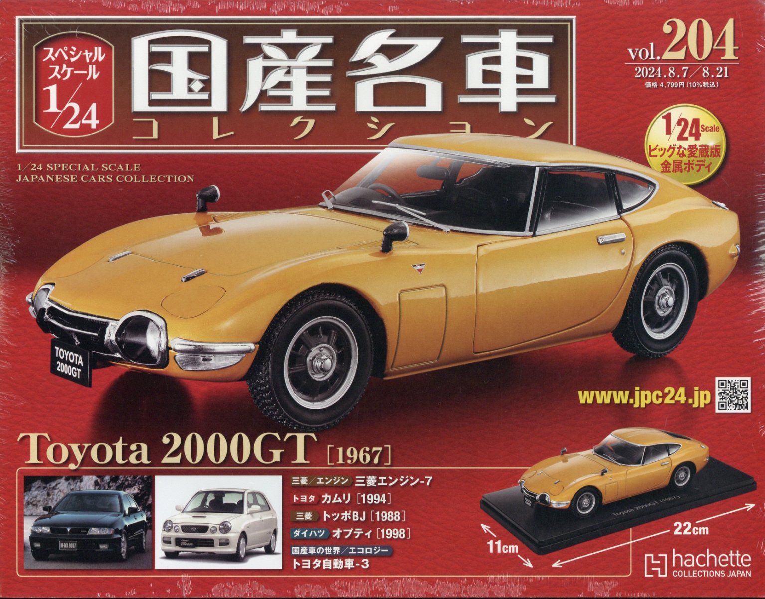 隔週刊 スペシャルスケール1/24国産名車コレクション 2024年 8/21号 [雑誌]