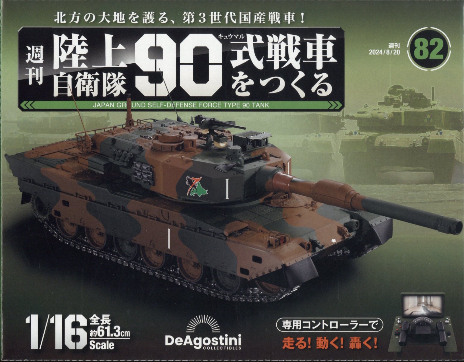 週刊 陸上自衛隊90式戦車をつくる 2024年 8/20号 [雑誌]