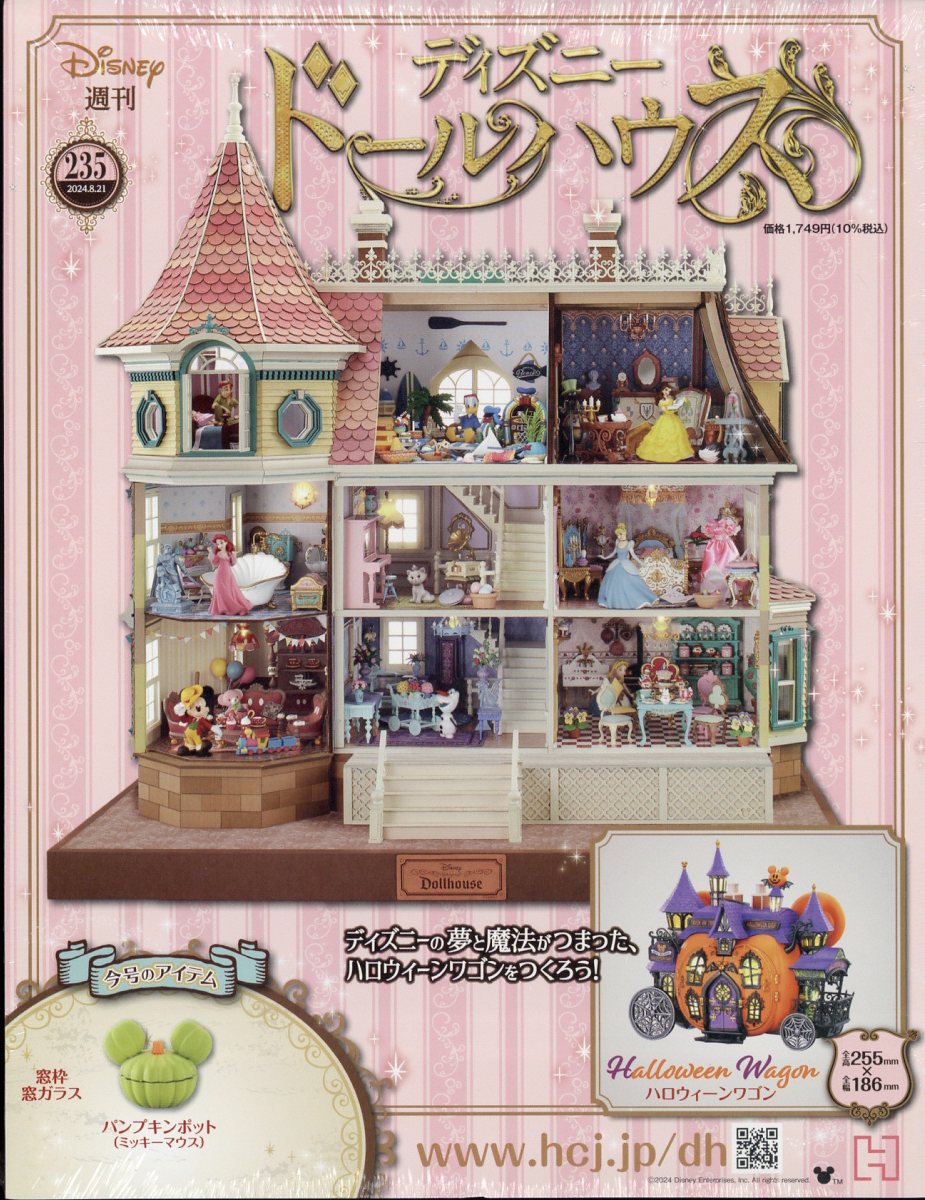週刊 ディズニー ドールハウス 2024年 8/21号 [雑誌]