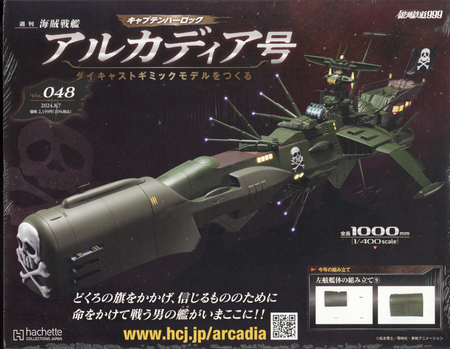 週刊 アルカディア号ダイキャストギミックモデルをつくる 2024年 8/7号 [雑誌]