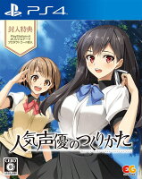 人気声優のつくりかた PS4版 通常版