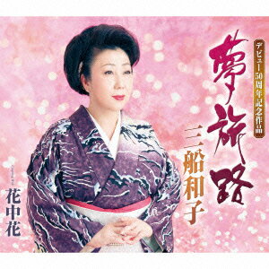 夢旅路/花中花