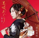 美咲めぐり～第1章～ (初回限定盤 CD＋DVD) [ 岩佐美咲 ]