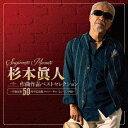 杉本眞人 作曲作品ベストセレクション～作曲活動50周年記念盤 ユニバーサル ミュージック編～ [ (V.A.) ]