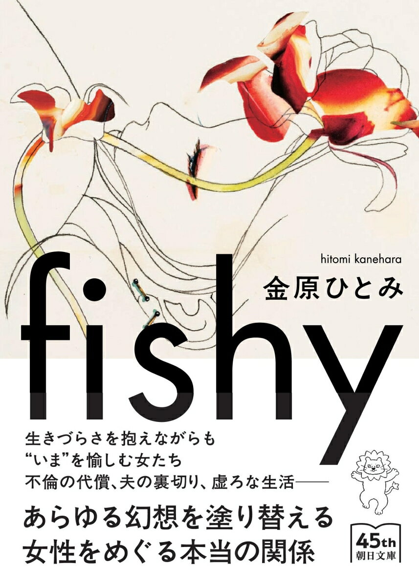 fishy （朝日文庫） [ 金原ひとみ ]