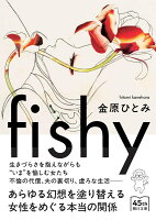 金原ひとみ『fishy』表紙