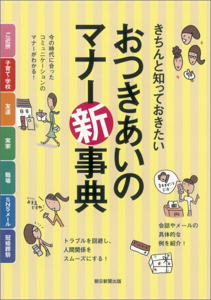きちんと知っておきたいおつきあいのマナー新事典
