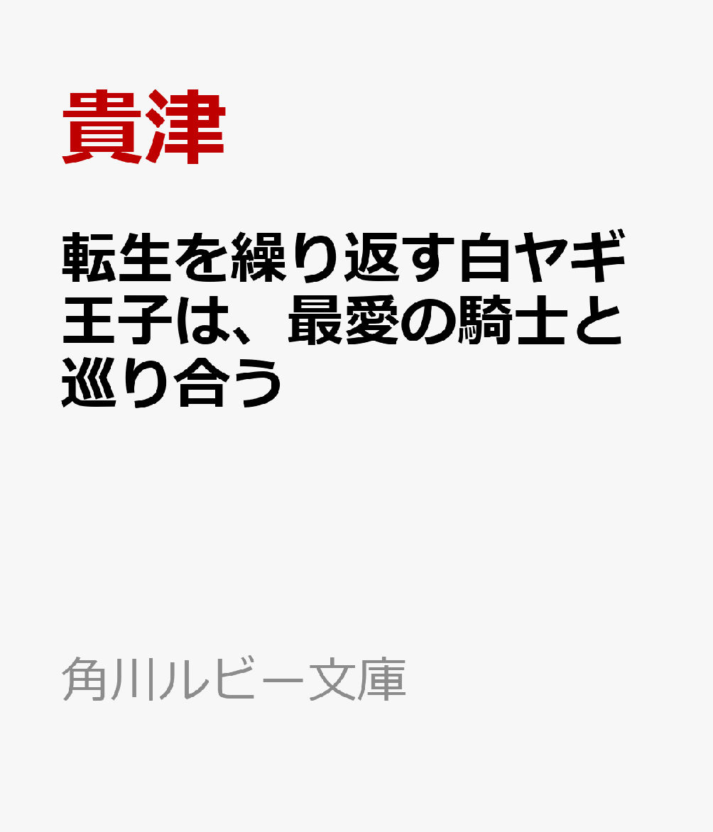 転生を繰り返す白ヤギ王子は、最愛の騎士と巡り合う