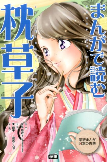 まんがで読む枕草子 （学研まんが日本の古典） 東園子