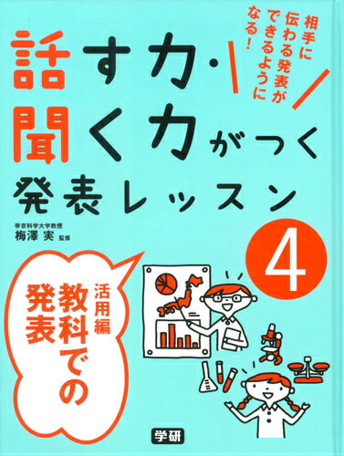 話す力・聞く力がつく発表レッスン（4（活用編））