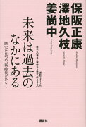 未来は過去のなかにある─歴史を見つめ、新時代をひらく