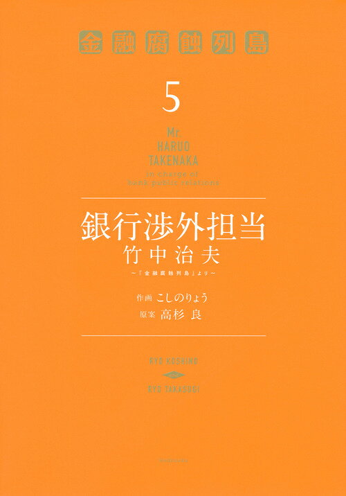 銀行渉外担当　竹中治夫　〜『金融腐蝕列島』より〜（5）