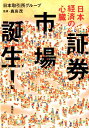 証券市場誕生! 日本経済の心臓 [ 日本取引所グループ ]