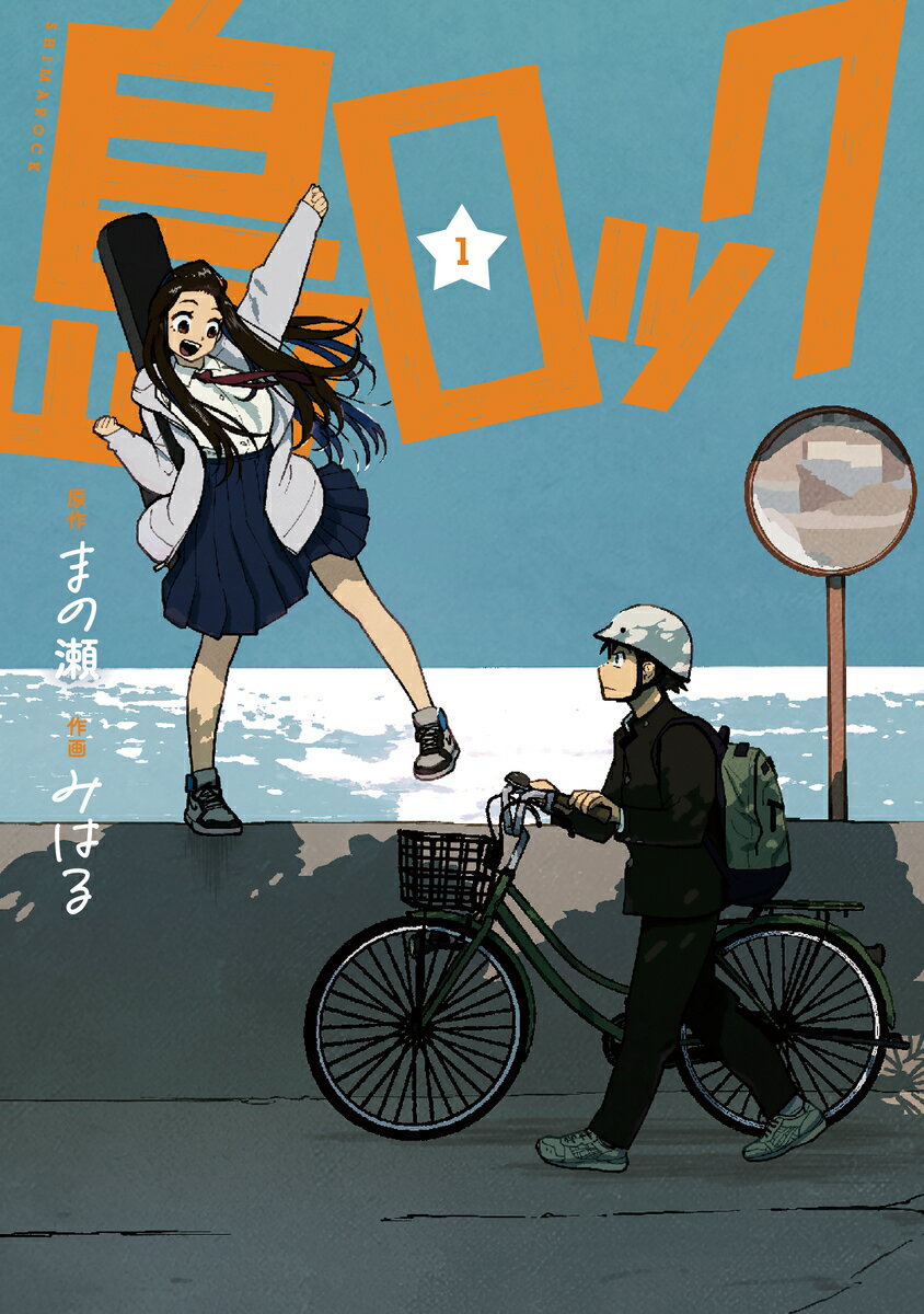島ロック 1