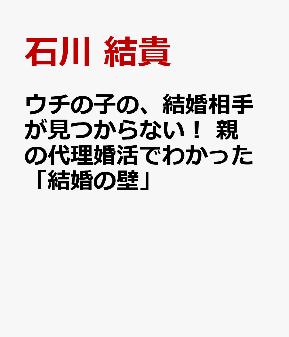 ウチの子の、結婚相手が見つからない！ 親の代理婚活でわかった「結婚の壁」