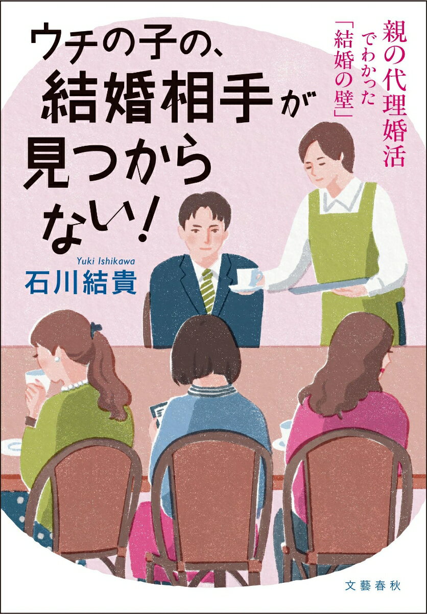 ウチの子の、結婚相手が見つからない！ 親の代理婚活でわかった「結婚の壁」 [ 石川 結貴 ] 2