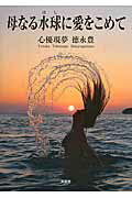 母なる水球に愛をこめて