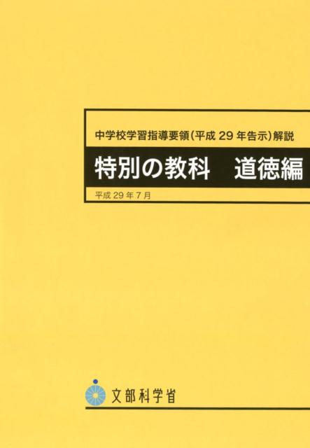 中学校学習指導要領解説 特別の教科道徳編(平成29年7月)